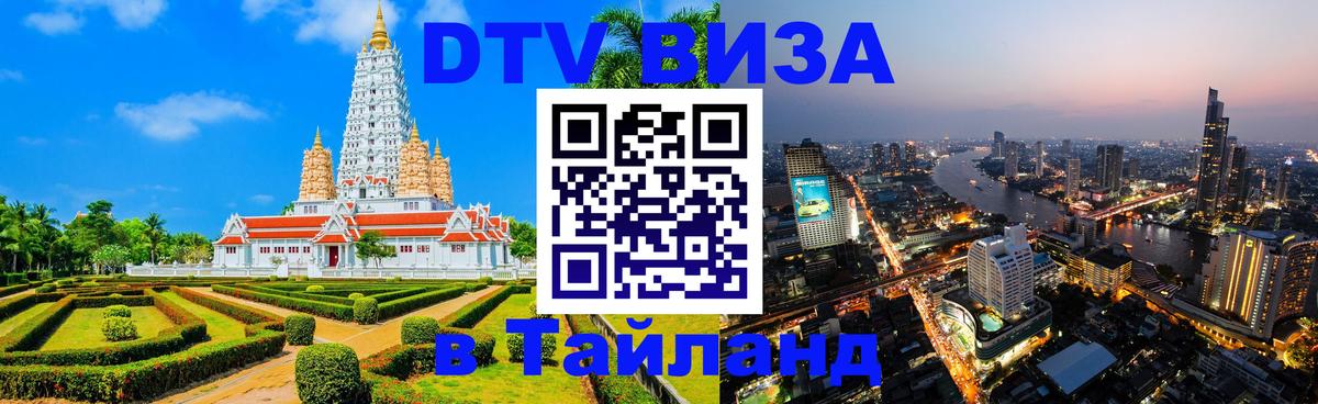 ДТВ VISA Тайланд для фрилансеров Астана 