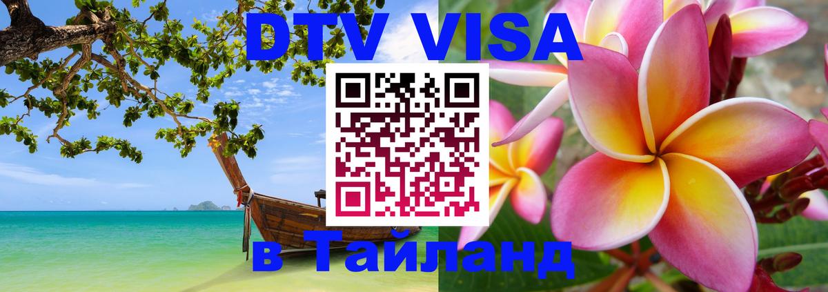 Стоимость и условия DTV визы — оформление в Таиланд под ключ - Астана 
