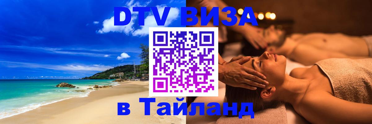 DTV Visa Тайланд купить 